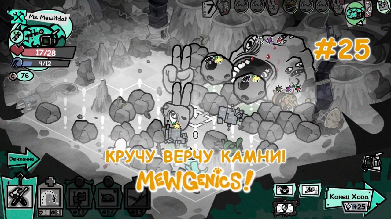 Победа, но не та! | Mewgenics #25