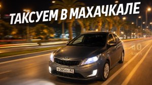 ТАКСУЮ В МАХАЧКАЛЕ : НОЧНАЯ СМЕНА НА ЯНДЕКСЕ ПО ТАРИФУ ЭКОНОМ