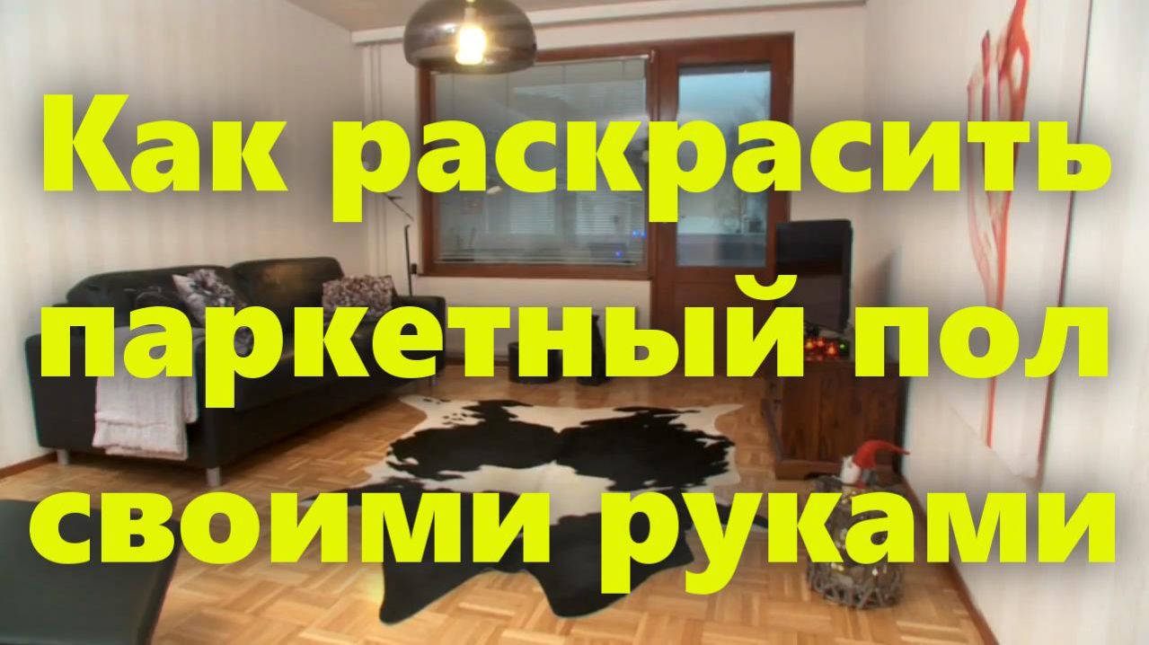 Покраска пола (покрытого деревянным паркетом) краской, своими руками.