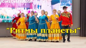 "Ритмы планеты"