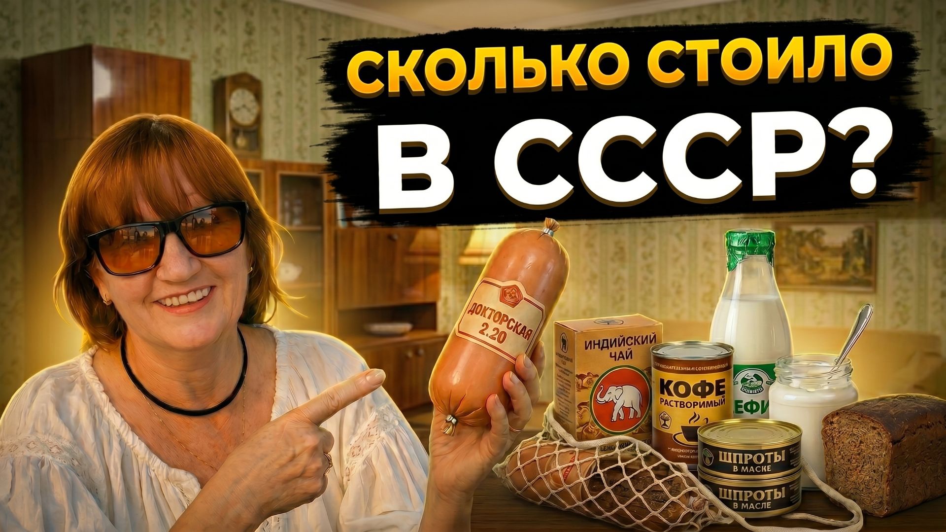 Шок! Сколько на самом деле стоили продукты в СССР?