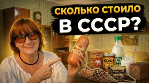 Шок! Сколько на самом деле стоили продукты в СССР?