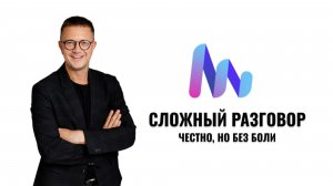 Сложный разговор ЧЕСТНО И БЕЗ БОЛИ