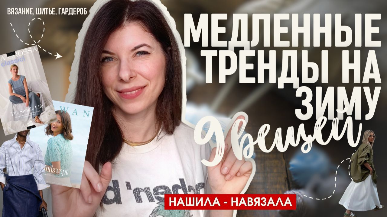 9 вещей, которые прокачают зимний гардероб: шью и вяжу базу со смыслом