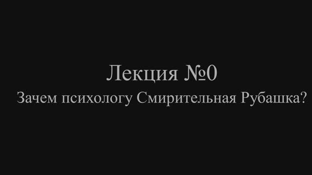 Осторожно! Психолог! (Юмор) - Лекция №0 - Зачем психологу Смирительная Рубашка?