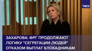 Захарова: ФРГ продолжают логику сегрегации людей отказом выплат блокадникам