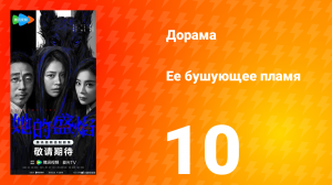 Её бушующее пламя 10 серия