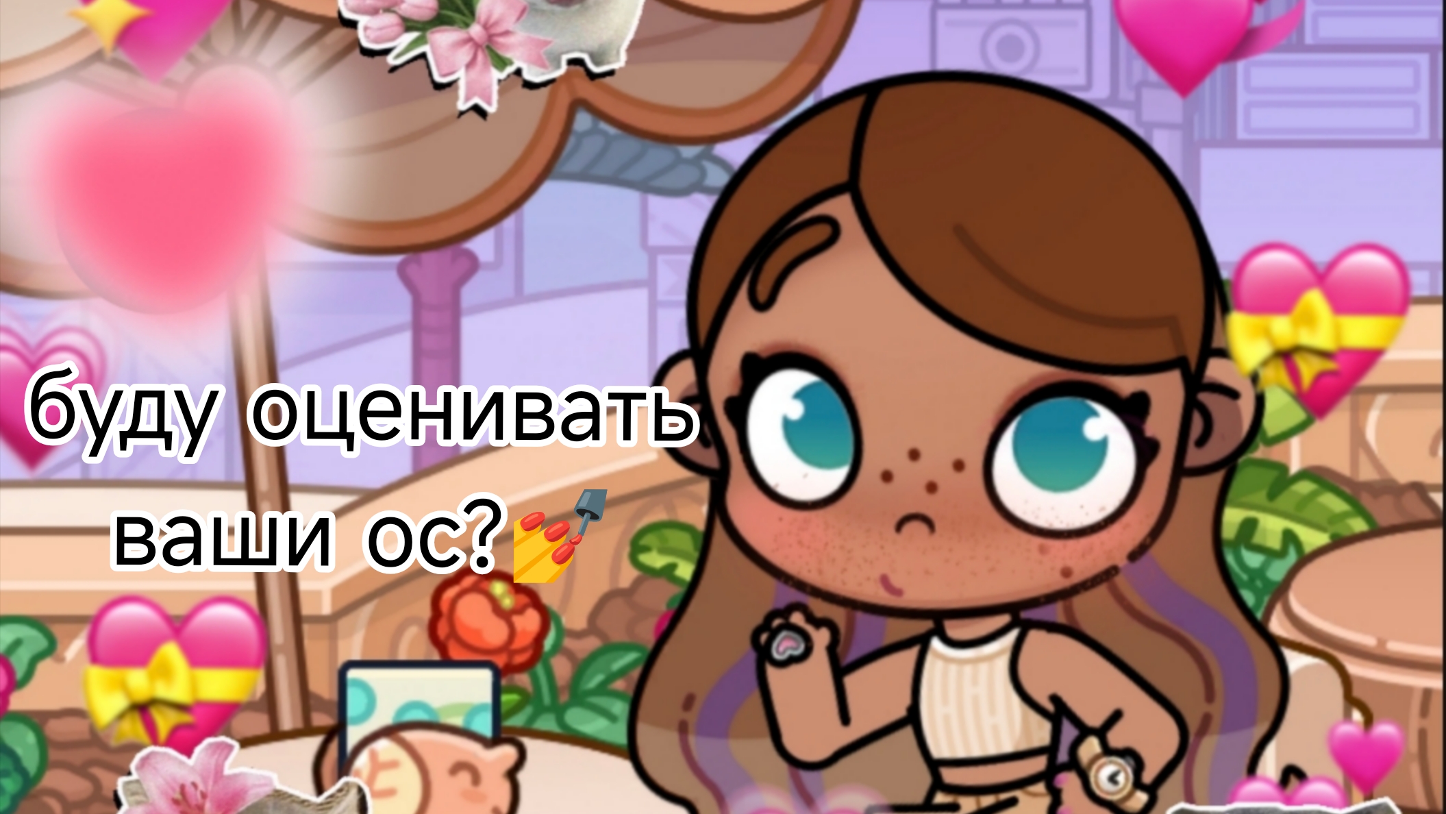 Я хочу чтобы я оценила выши ос пишите в комментариях