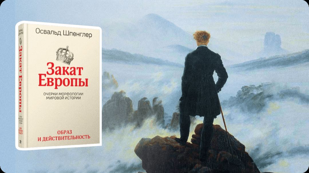 Закат Европы. Шпенглер.