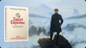 Закат Европы. Шпенглер.