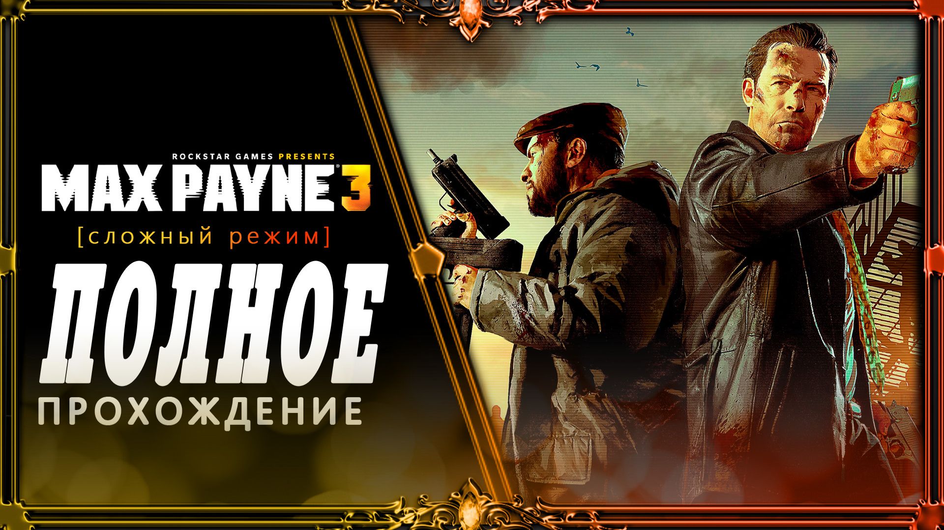 Max payn 3 : прохождение 2 финал