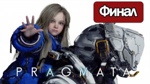 PRAGMATA - Геймплей Прохождение Финал ( без комментариев, PC)