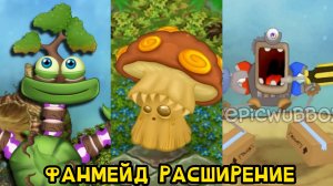 Остров Растений с Фанатскими Монстрами! - Вся Песня (Фанмейд, My Singing Monsters)