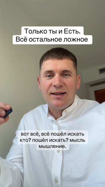 Поищи себя в человеке изо всех сил! С чего ты начинаешь самое первое действие?