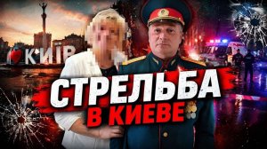 Уроженец Москвы открыл огонь в Киеве кто он и что на самом деле произошло Полный разбор.