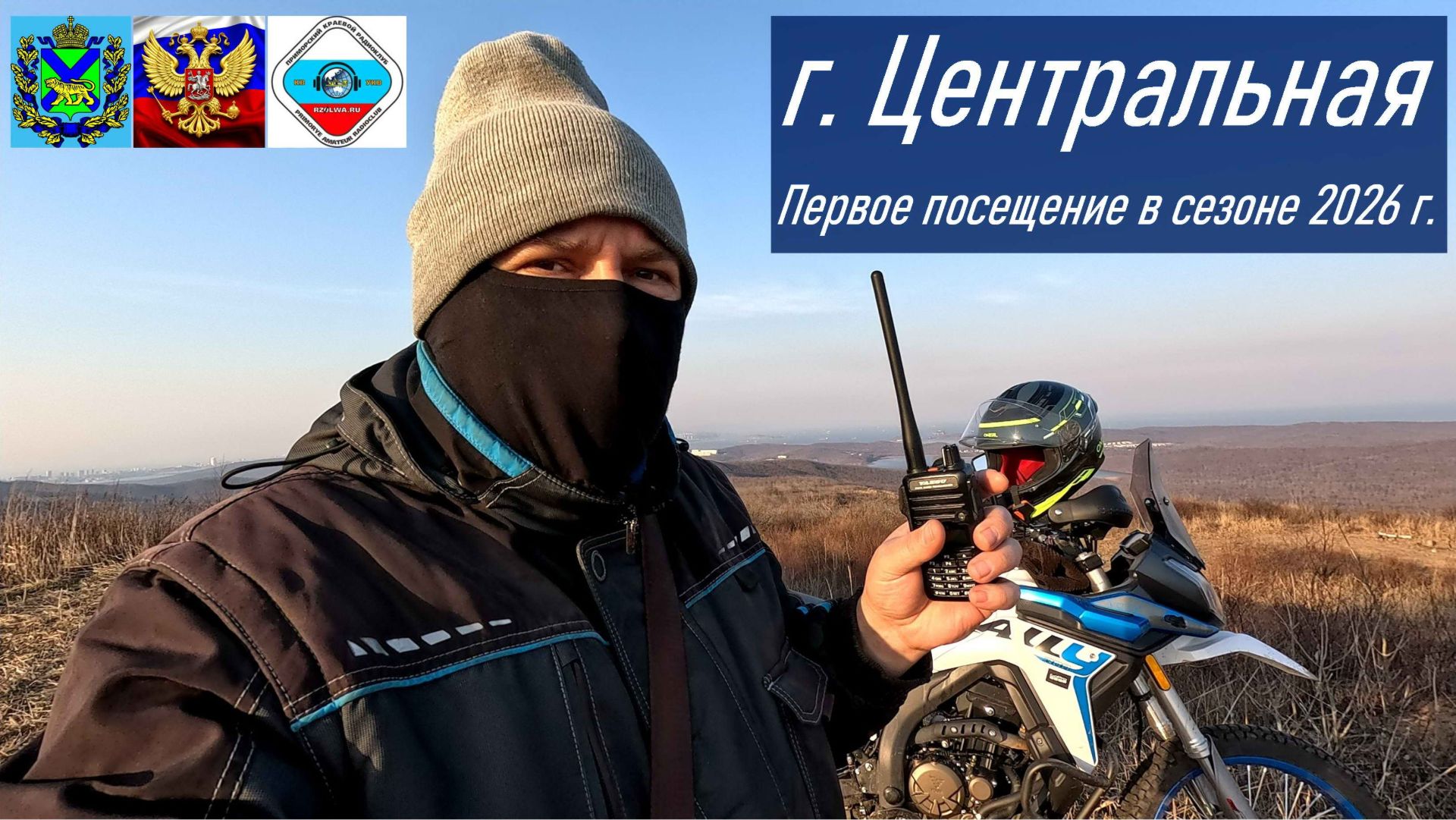 Фрагмент любительской УКВ радиосвязи на горе Центральная, апрель 2026 г.