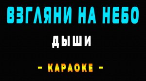 Караоке Дыши - Взгляни на небо