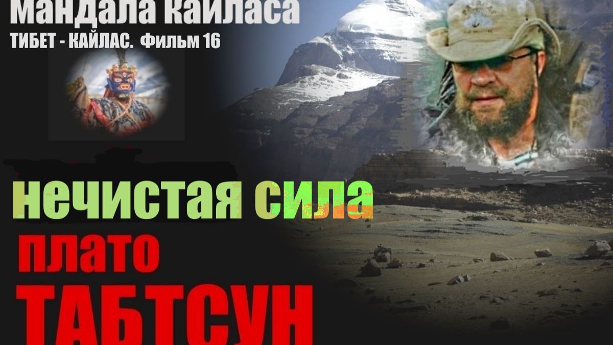 Тибет Мандала Кайласа. Тайна Плато Табтсун... Александр Редько