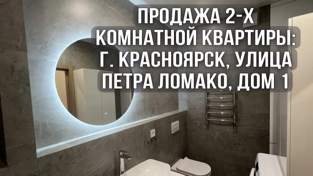 Продажа квартиры: г. Красноярск, улица Петра Ломако, дом 1
