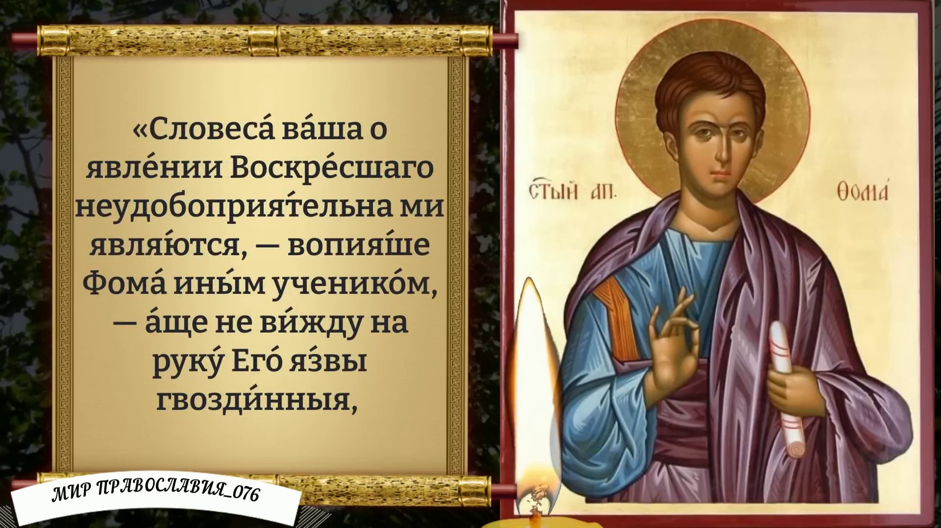 Молитва Апостолу Фоме. Антипасха. Православие.