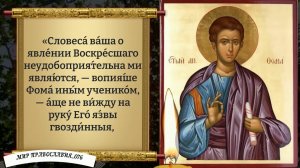 Молитва Апостолу Фоме. Антипасха. Православие.