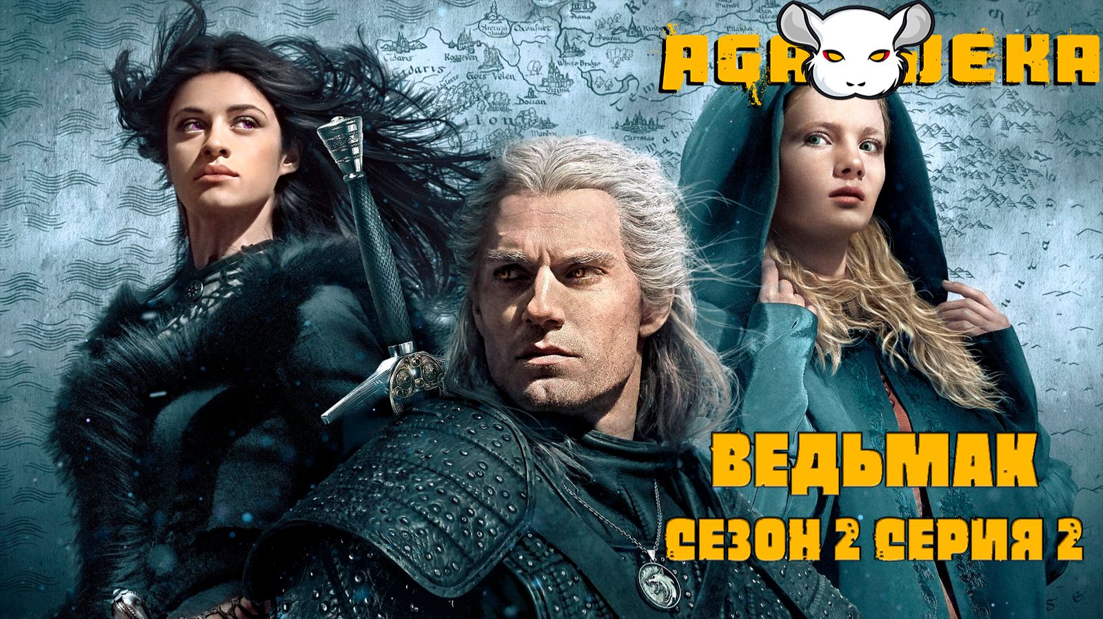 AgaJeka. Ведьмак сезон 2 серия 2
