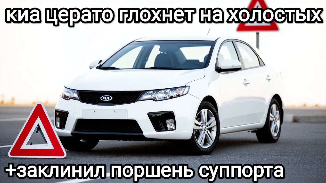 Киа Церато глохнет на холостом ходу + заклинил суппорт