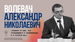 Волевач А.Н. «Придите ко мне все труждающиеся»