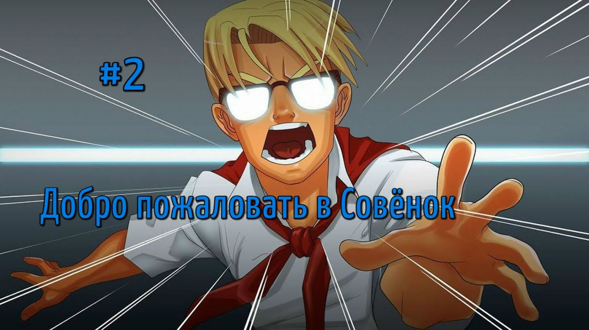 Бесконечное лето #046: Алеся. #2. Добро пожаловать в Совёнок