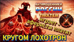 TRIXTER / ГОЛОС-ЛОВУШКА / МОШЕННИКИ ПОПЛЫЛИ