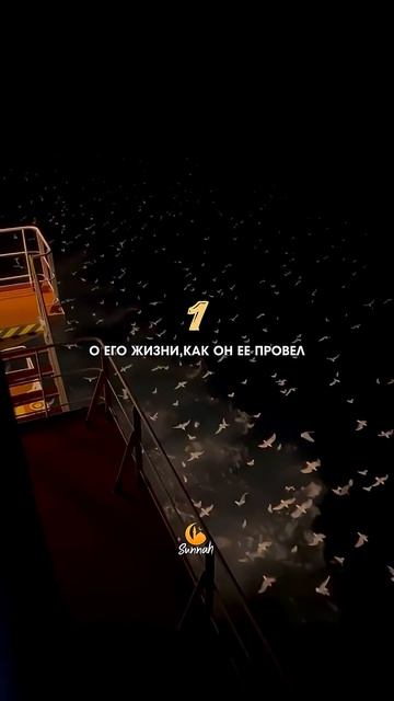 🕌 В судный день человек будет спрошен о 4х вещах!☝️