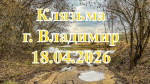 Разлив реки Клязьмы пошел на спад 2026