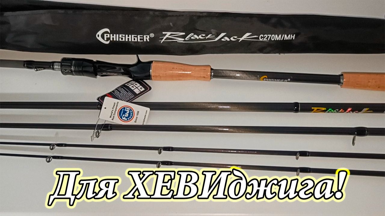 ЛУЧШИЙ БЮДЖЕТНЫЙ СПИННИНГ для ХЕВИДЖИГА с АлиЭкспресс!!! Black Jeck C270M/MH