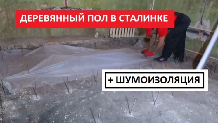 ДЕРЕВЯННЫЙ ПОЛ В СТАЛИНКЕ И ШУМОИЗОЛЯЦИЯ! ВЫРАВНИВАЕНИЕ ПОЛА НА ЛАГАХ