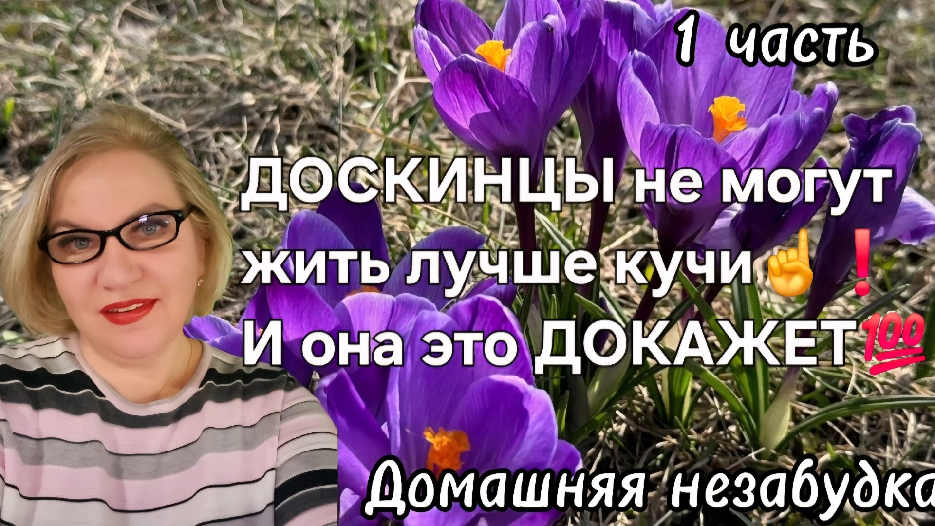 1 часть. ДОСКИНЦЫ не могут жить лучше кучи❗️И она это докажет💯❗️