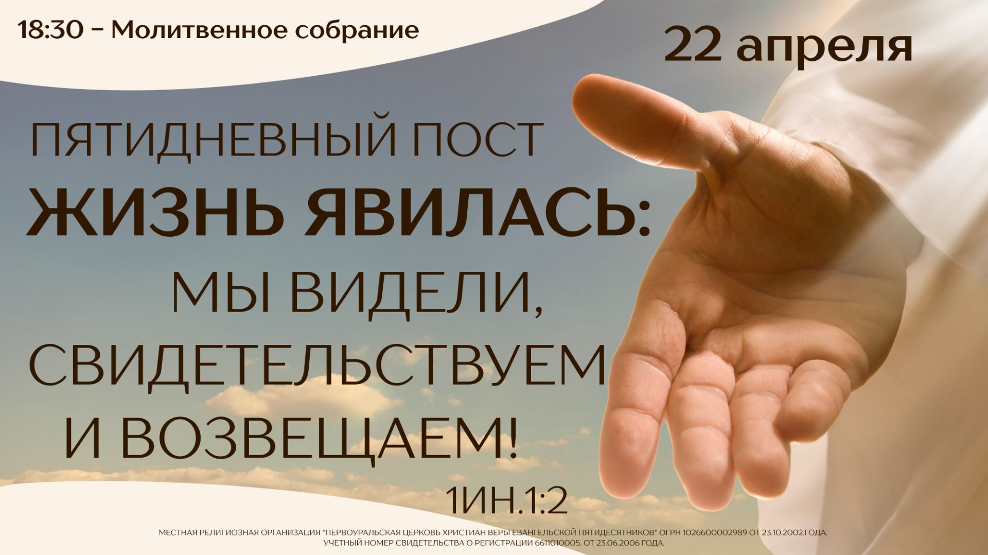 22.04.2026 / Пятидневный общецерковный пост и молитва «Жизнь явилась