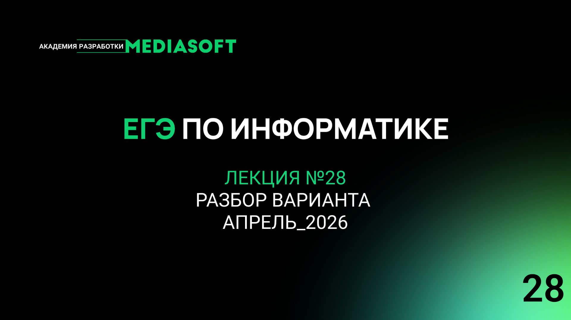 ЕГЭ по Информатике. Занятие №28. Разбор Варианта Апрель_2026