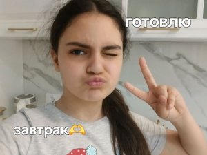 готовлю завтрак🫶