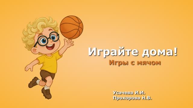 Играйте дома! Игры с мячом.