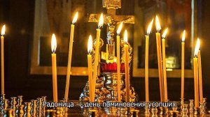 Радоница. Поминовение усопших. Православный календарь 21 апреля 2026