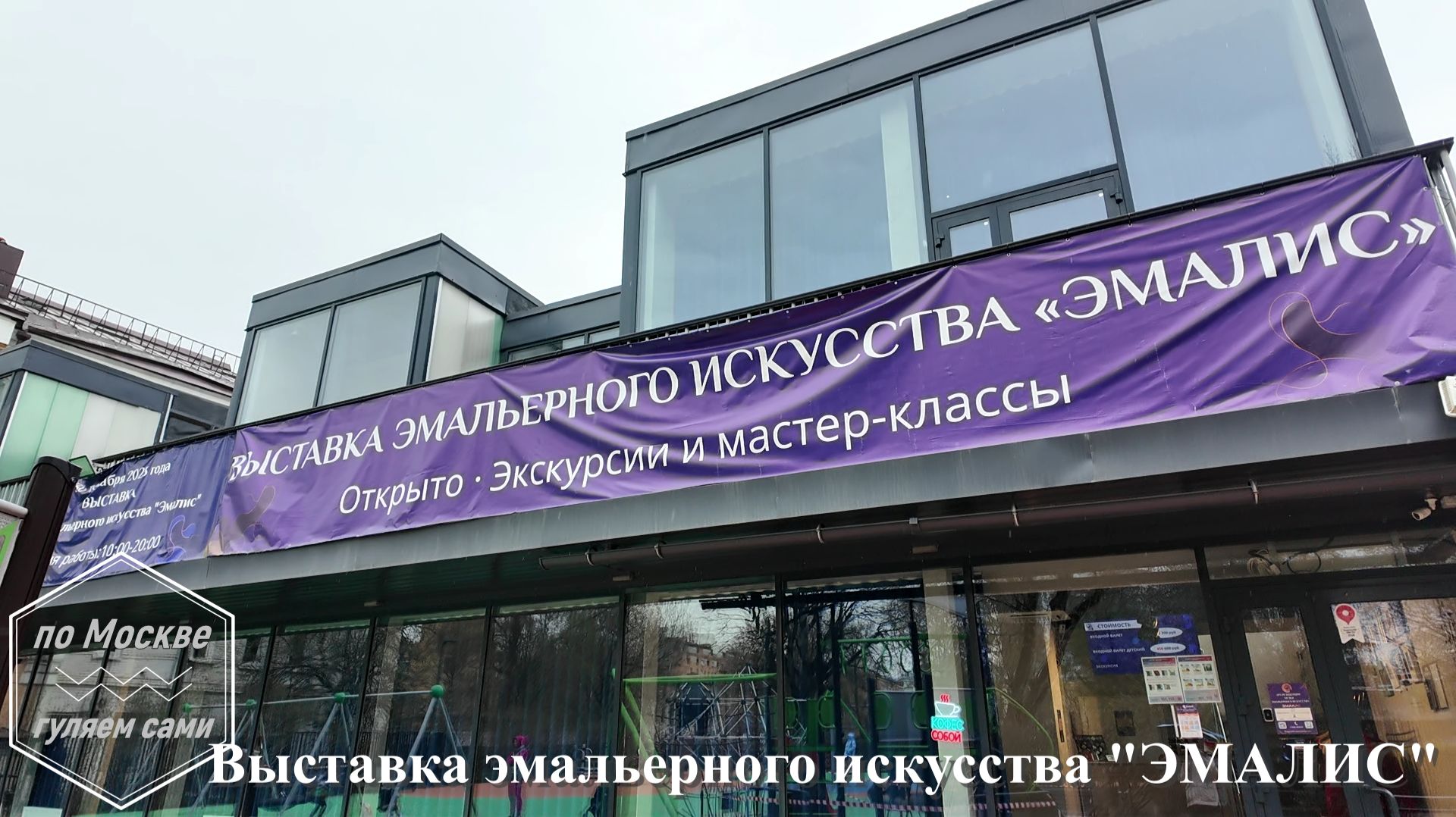 выставка эмальерного искусства ЭМАЛИС. Канал ПО МОСКВЕ ГУЛЯЕМ САМИ