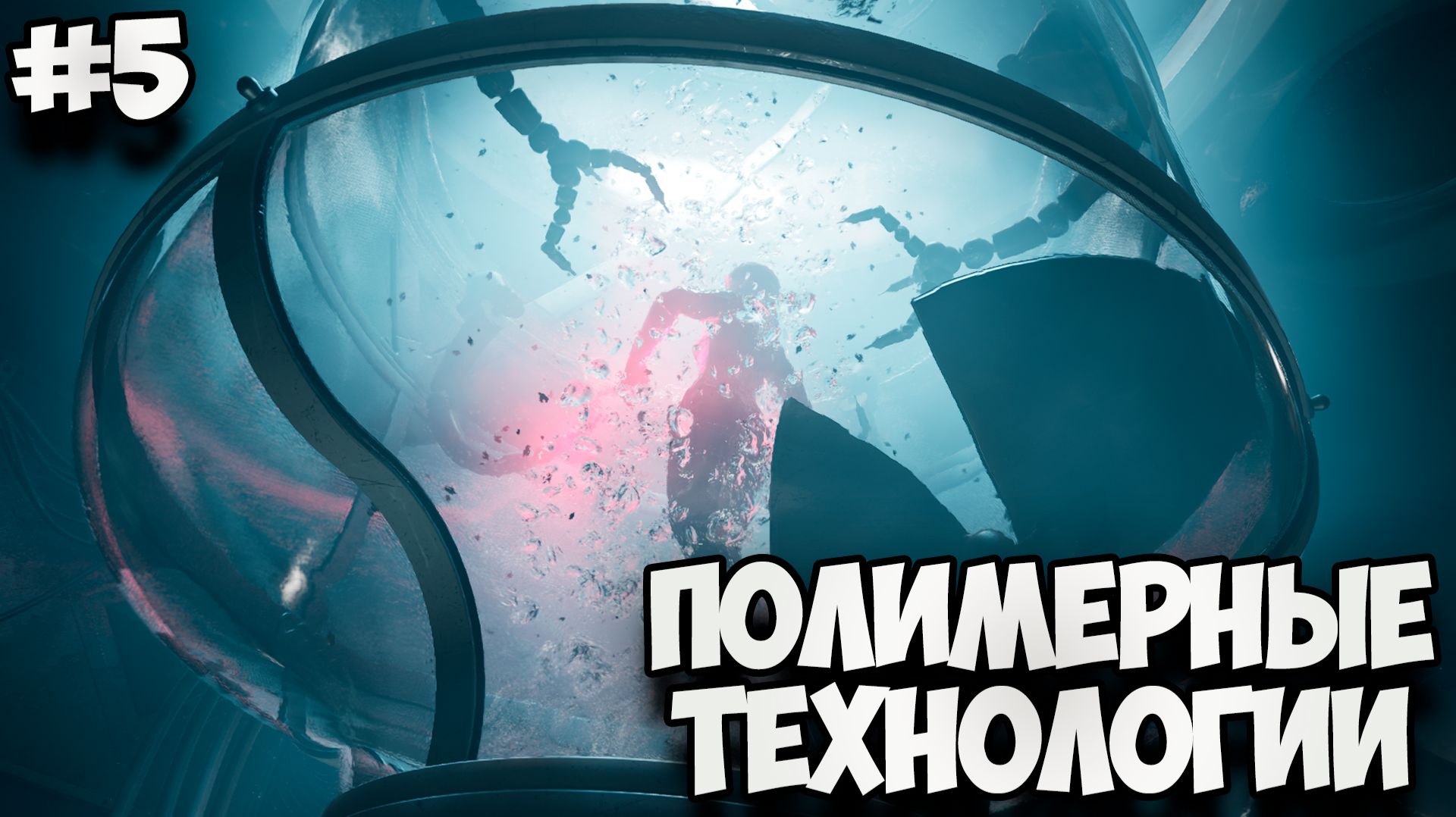 ПОЛИМЕРНЫЕ ТЕХНОЛОГИИ - ATOMIC HEART DLC#4 КРОВЬ НА ХРУСТАЛЕ #5