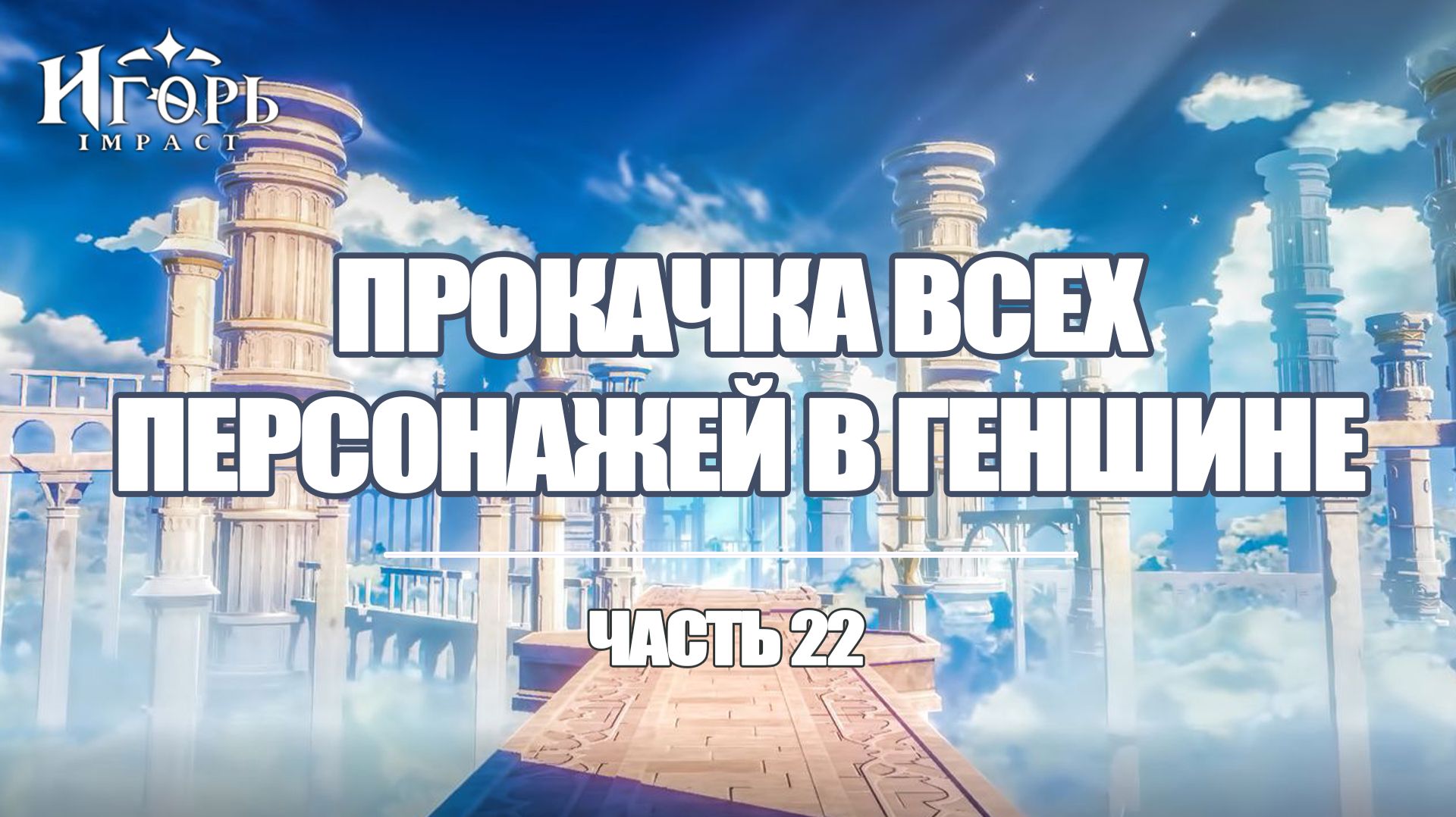 ПРОКАЧКА ПЕРСОНАЖЕЙ В ГЕНШИН ИМПАКТ ЧАСТЬ 22 | GENSHIN IMPACT