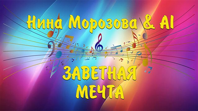 ЗАВЕТНАЯ МЕЧТА - Нина Морозова & AI