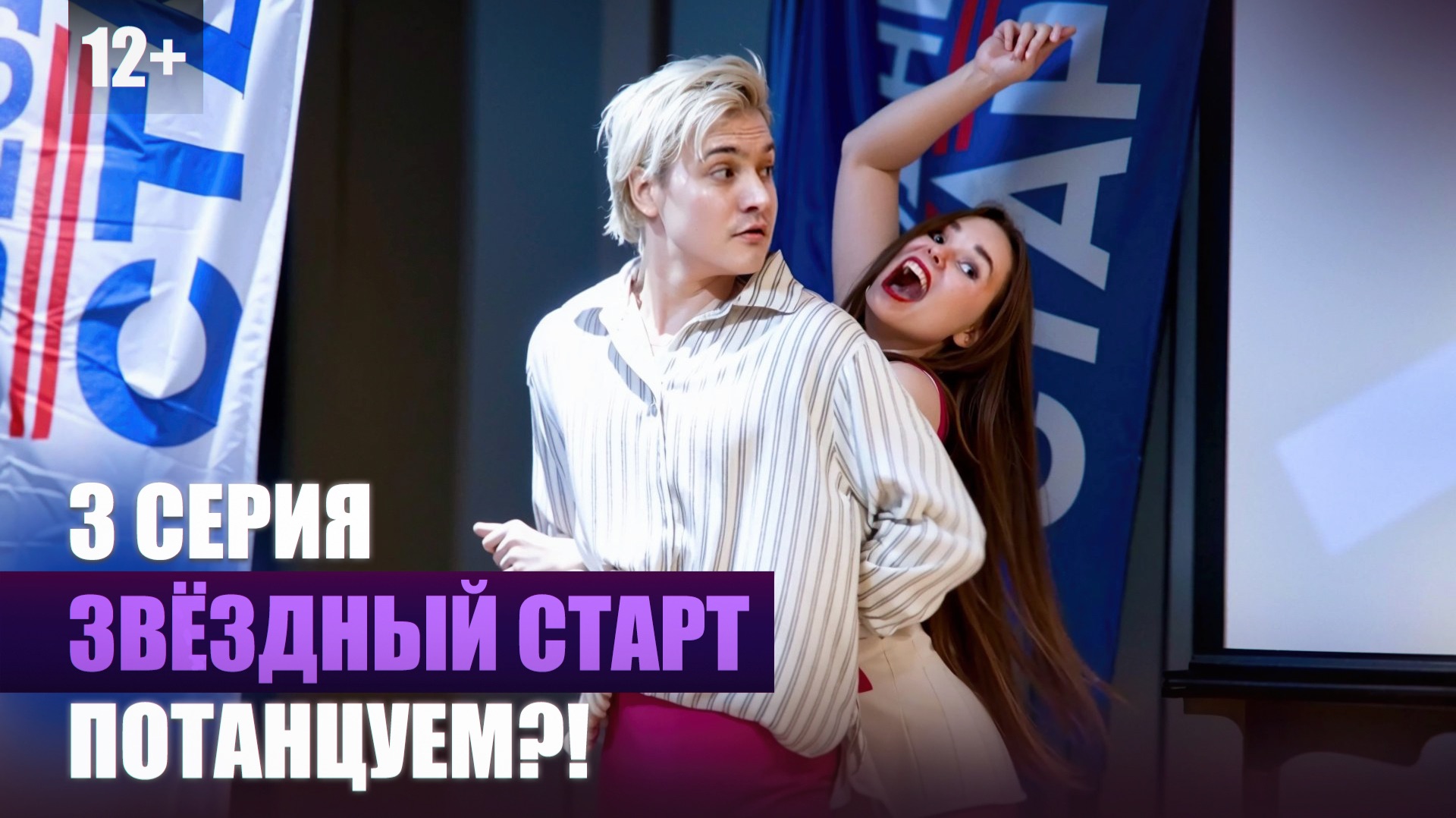 3 серия – Потанцуем! | реалити-шоу 