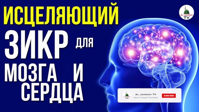 ЗИКР ИСЦЕЛЯЮЩИЙ МОЗГ И СЕРДЦЕ ᴴᴰ СНИМАЕТ СТРЕСС И РАССЛАБЛЯЕТ. НУЖНО СЛУШАТЬ!