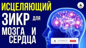 ЗИКР ИСЦЕЛЯЮЩИЙ МОЗГ И СЕРДЦЕ ᴴᴰ СНИМАЕТ СТРЕСС И РАССЛАБЛЯЕТ. НУЖНО СЛУШАТЬ!