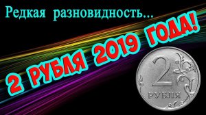 Лапа орла и монограмма монетного двора сделали монету 2 рубля 2019 года дорогой!