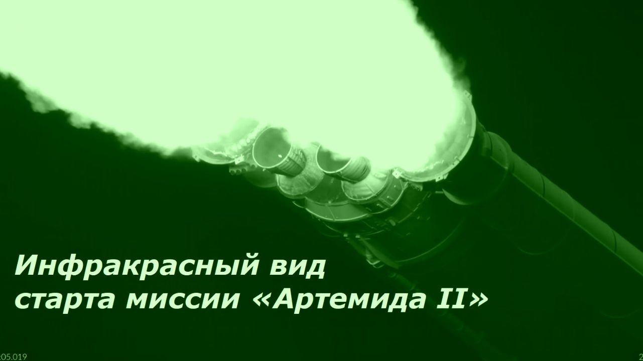 Инфракрасный старт ракеты миссии Артемида-II