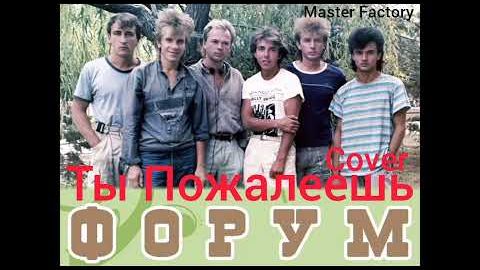ФОРУМ - Ты Пожалеешь(Cover)